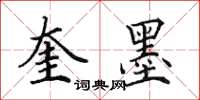 田英章奎墨楷书怎么写