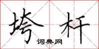 田英章垮杆楷书怎么写