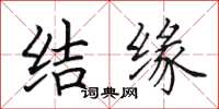田英章结缘楷书怎么写
