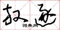 刘少英放逐草书怎么写