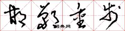 刘少英邯郸重步草书怎么写