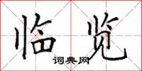 田英章临览楷书怎么写