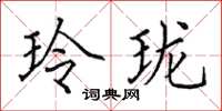 田英章玲珑楷书怎么写