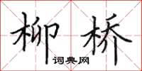 田英章柳桥楷书怎么写