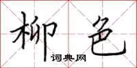 田英章柳色楷书怎么写