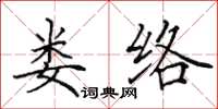 田英章娄络楷书怎么写