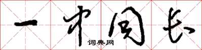 刘少英一中同长草书怎么写