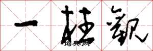 刘少英一柱观草书怎么写