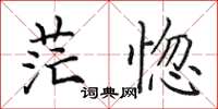 田英章茫惚楷书怎么写