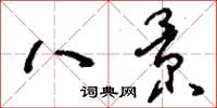 刘少英八景草书怎么写