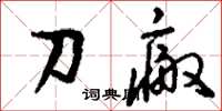 刘少英刀瘢草书怎么写