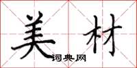 田英章美材楷书怎么写
