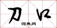 刘少英刀口草书怎么写