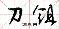 刘少英刀俎草书怎么写