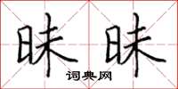 田英章昧昧楷书怎么写