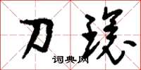 刘少英刀环草书怎么写