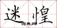 田英章迷惶楷书怎么写