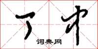 刘少英丁中草书怎么写