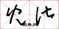刘少英儿化草书怎么写