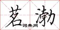 田英章茗渤楷书怎么写