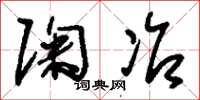 刘少英陶冶草书怎么写