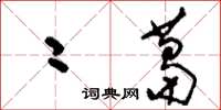 刘少英二葛草书怎么写