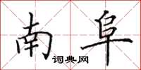 田英章南阜楷书怎么写
