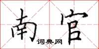 田英章南官楷书怎么写