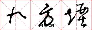 刘少英九方堙草书怎么写