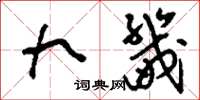 刘少英九畿草书怎么写