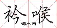 田英章衿喉楷书怎么写