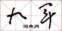 刘少英九军草书怎么写