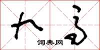 刘少英九马草书怎么写