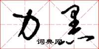 刘少英力黑草书怎么写