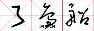 刘少英了乌船草书怎么写
