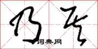 刘少英乃其草书怎么写