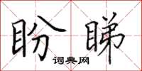 田英章盼睇楷书怎么写