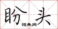 田英章盼头楷书怎么写