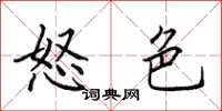 田英章怒色楷书怎么写