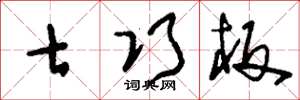 刘少英七巧板草书怎么写