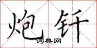 田英章炮钎楷书怎么写