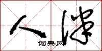 刘少英人伴草书怎么写