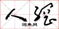 刘少英人纲草书怎么写