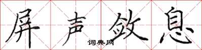 田英章屏声敛息楷书怎么写