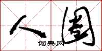 刘少英人圈草书怎么写