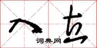 刘少英入立草书怎么写
