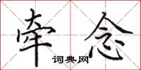 田英章牵念楷书怎么写