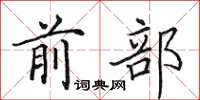 田英章前部楷书怎么写