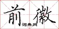 田英章前徽楷书怎么写