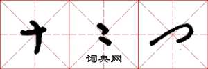 刘少英十二门草书怎么写